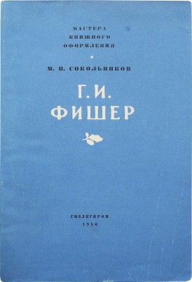 Сокольников М.И. Г.И. Фишер. М.: Гизлегпром, 1950.
